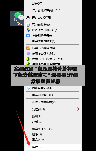 实测教程“微乐麻将外卦神器下载安装微信号	”透视挂!详细分享装挂步骤-第2张图片