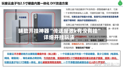 辅助开挂神器“传送屋激k有没有挂”详细开挂玩法
