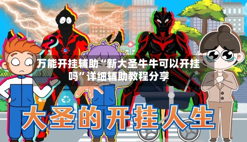 万能开挂辅助“新大圣牛牛可以开挂吗”详细辅助教程分享