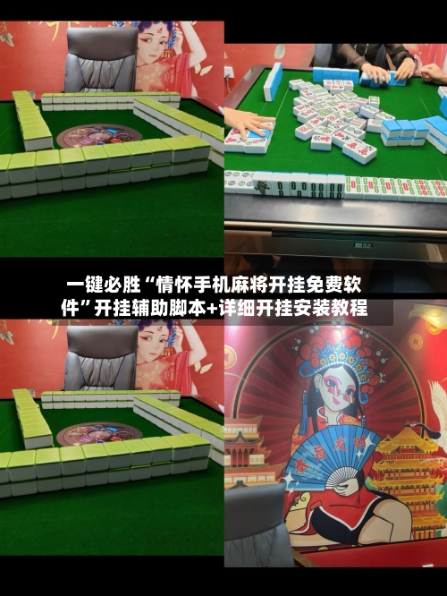 一键必胜“情怀手机麻将开挂免费软件”开挂辅助脚本+详细开挂安装教程-第2张图片