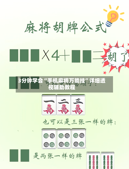 3分钟学会“手机麻将万能挂”详细透视辅助教程-第2张图片