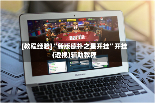 [教程经验]“新版德扑之星开挂”开挂(透视)辅助教程-第3张图片