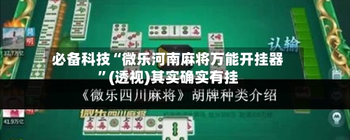 必备科技“微乐河南麻将万能开挂器”(透视)其实确实有挂-第2张图片