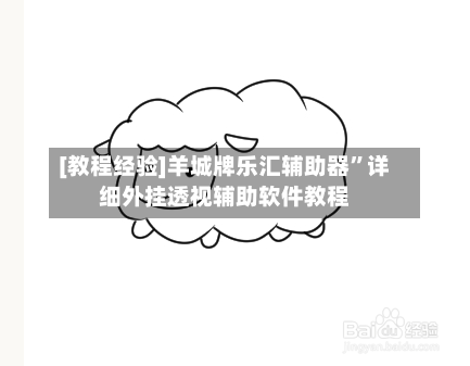 [教程经验]羊城牌乐汇辅助器”详细外挂透视辅助软件教程-第3张图片