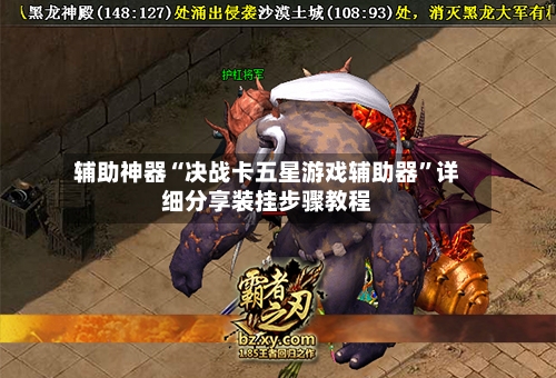 辅助神器“决战卡五星游戏辅助器”详细分享装挂步骤教程-第2张图片