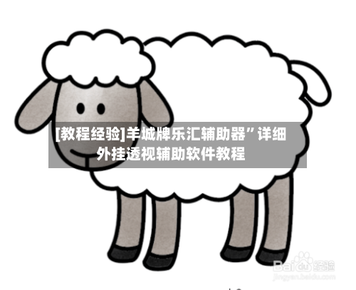 [教程经验]羊城牌乐汇辅助器	”详细外挂透视辅助软件教程-第2张图片