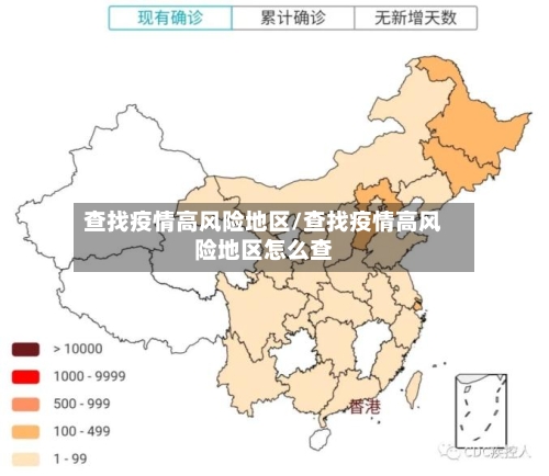查找疫情高风险地区/查找疫情高风险地区怎么查-第2张图片