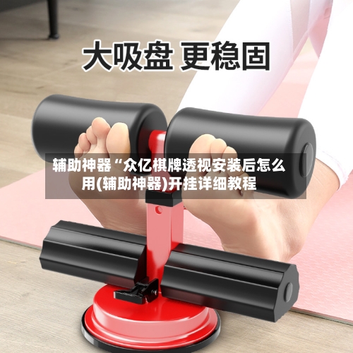 辅助神器“众亿棋牌透视安装后怎么用(辅助神器)开挂详细教程