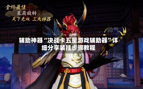 辅助神器“决战卡五星游戏辅助器”详细分享装挂步骤教程-第3张图片