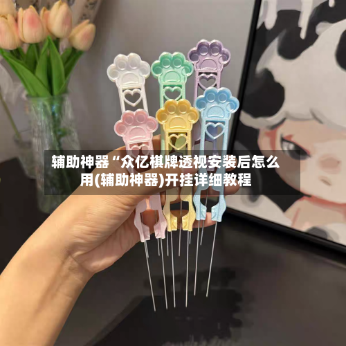 辅助神器“众亿棋牌透视安装后怎么用(辅助神器)开挂详细教程-第2张图片