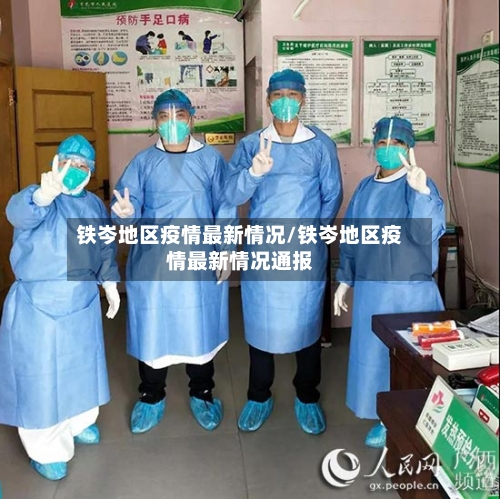 铁岑地区疫情最新情况/铁岑地区疫情最新情况通报-第2张图片