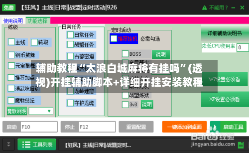 辅助教程“太浪白城麻将有挂吗”(透视)开挂辅助脚本+详细开挂安装教程
