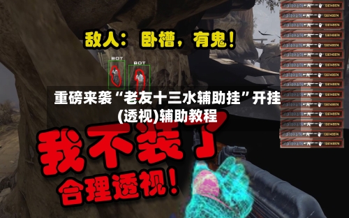 重磅来袭“老友十三水辅助挂”开挂(透视)辅助教程