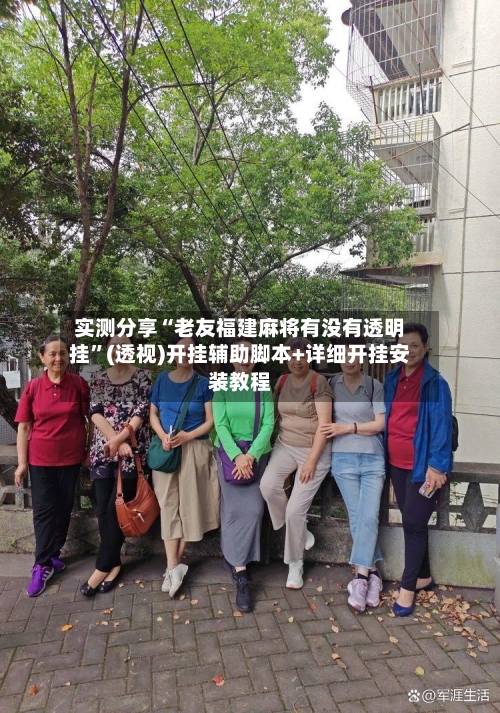 实测分享“老友福建麻将有没有透明挂	”(透视)开挂辅助脚本+详细开挂安装教程-第2张图片