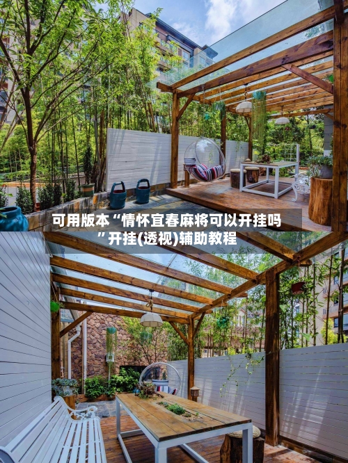 可用版本“情怀宜春麻将可以开挂吗”开挂(透视)辅助教程