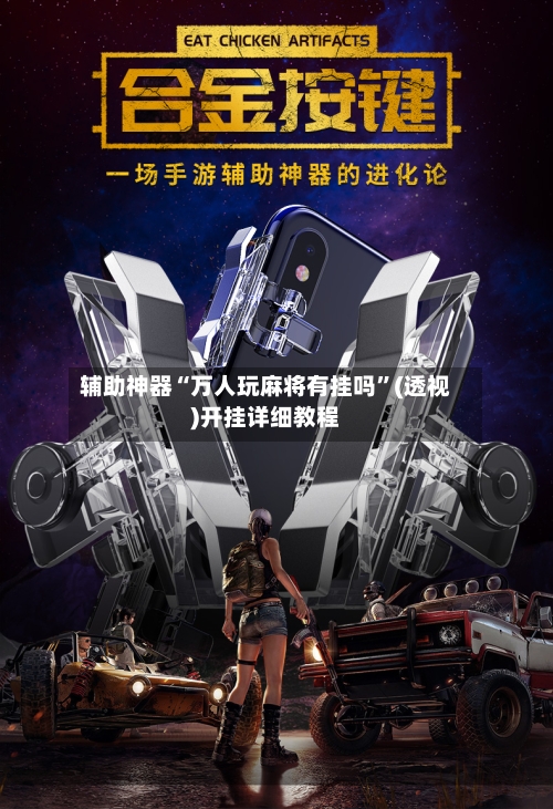 辅助神器“万人玩麻将有挂吗	”(透视)开挂详细教程-第2张图片