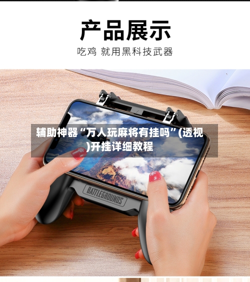 辅助神器“万人玩麻将有挂吗”(透视)开挂详细教程