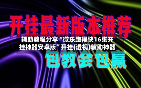 辅助教程分享“微乐跑得快16张开挂神器安卓版	”开挂(透视)辅助神器-第3张图片