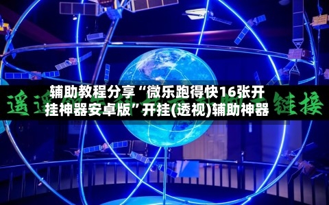 辅助教程分享“微乐跑得快16张开挂神器安卓版”开挂(透视)辅助神器