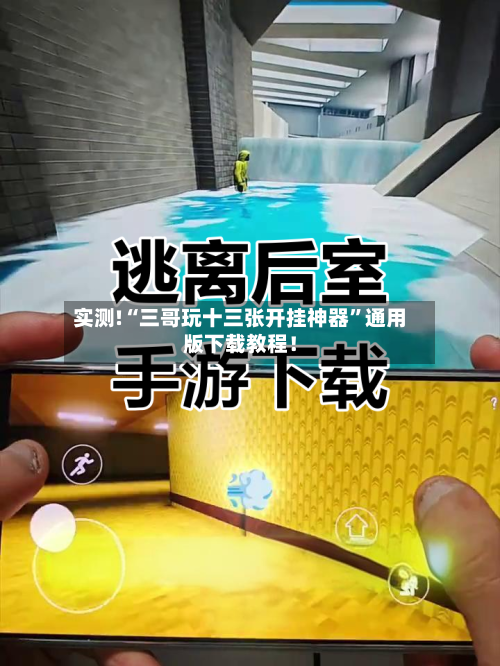 实测!“三哥玩十三张开挂神器”通用版下载教程！