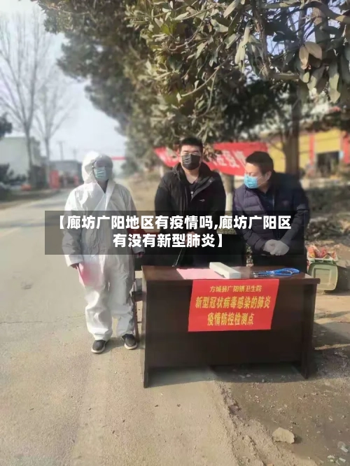 【廊坊广阳地区有疫情吗,廊坊广阳区有没有新型肺炎】-第2张图片