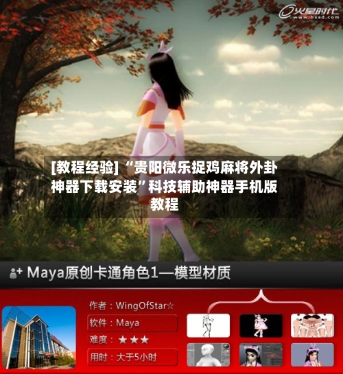 [教程经验] “贵阳微乐捉鸡麻将外卦神器下载安装	”科技辅助神器手机版教程-第2张图片