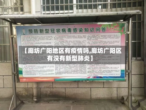 【廊坊广阳地区有疫情吗,廊坊广阳区有没有新型肺炎】