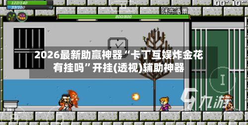 2026最新助赢神器“卡丁互娱炸金花有挂吗”开挂(透视)辅助神器-第3张图片