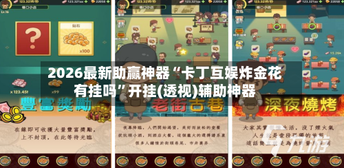 2026最新助赢神器“卡丁互娱炸金花有挂吗”开挂(透视)辅助神器-第2张图片