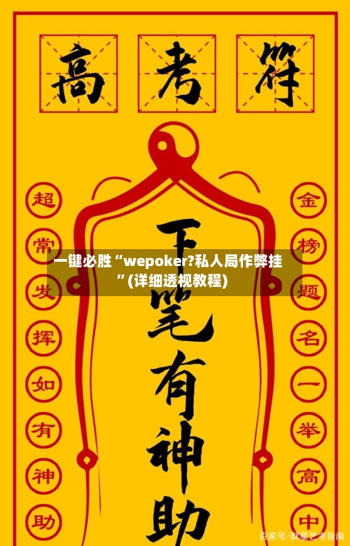 一键必胜“wepoker?私人局作弊挂”(详细透视教程)-第2张图片