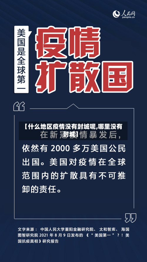 【什么地区疫情没有封城呢,哪里没有封城】