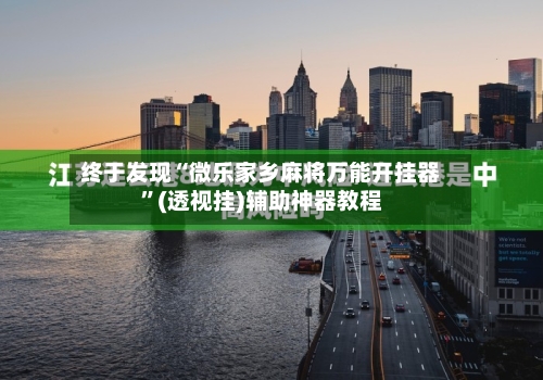 终于发现“微乐家乡麻将万能开挂器”(透视挂)辅助神器教程-第2张图片