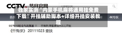 独家实测“内蒙手机麻将通用挂免费下载	”开挂辅助脚本+详细开挂安装教程-第2张图片