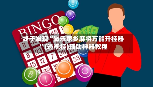 终于发现“微乐家乡麻将万能开挂器”(透视挂)辅助神器教程