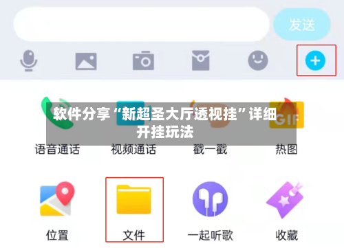 软件分享“新超圣大厅透视挂”详细开挂玩法-第3张图片