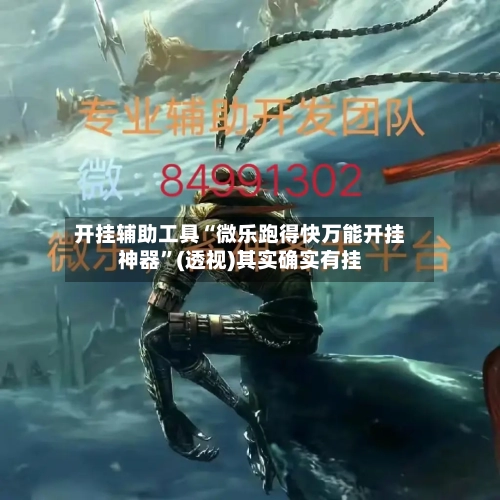开挂辅助工具“微乐跑得快万能开挂神器”(透视)其实确实有挂-第2张图片