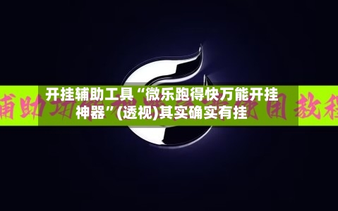 开挂辅助工具“微乐跑得快万能开挂神器”(透视)其实确实有挂
