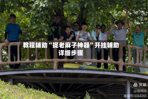 教程辅助“捉老麻子神器	”开挂辅助详细步骤-第3张图片