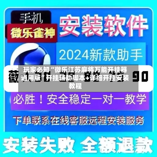 玩家必知“微乐江苏麻将万能开挂器通用版”开挂辅助脚本+详细开挂安装教程