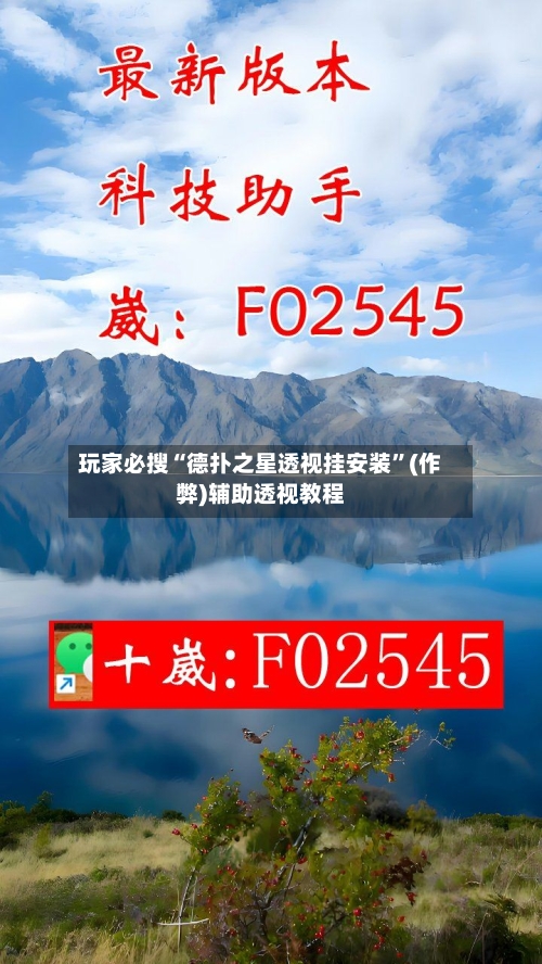玩家必搜“德扑之星透视挂安装”(作弊)辅助透视教程-第2张图片