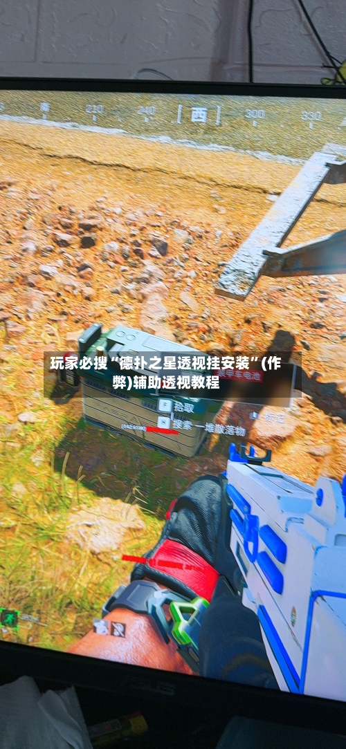 玩家必搜“德扑之星透视挂安装”(作弊)辅助透视教程