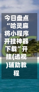 今日盘点“哈灵麻将小程序开挂神器下载”开挂(透视)辅助教程