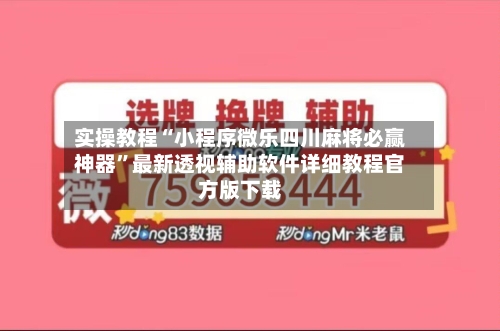实操教程“小程序微乐四川麻将必赢神器”最新透视辅助软件详细教程官方版下载