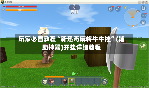 玩家必看教程“新迅奇麻将牛牛挂”(辅助神器)开挂详细教程