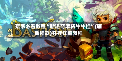 玩家必看教程“新迅奇麻将牛牛挂”(辅助神器)开挂详细教程-第2张图片