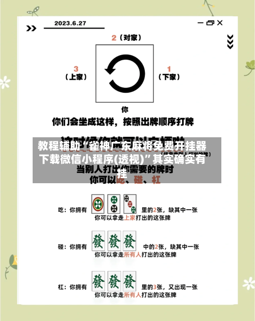 教程辅助“雀神广东麻将免费开挂器下载微信小程序(透视)”其实确实有挂-第2张图片