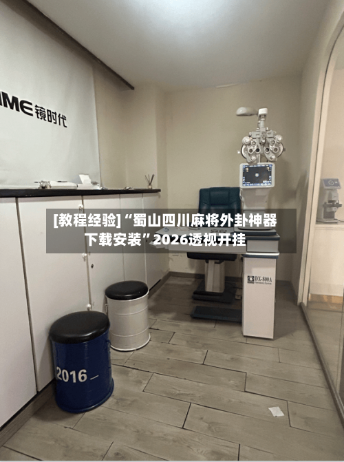 [教程经验]“蜀山四川麻将外卦神器下载安装	”2026透视开挂-第2张图片
