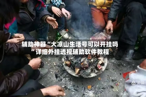 辅助神器“大凉山生活号可以开挂吗”详细外挂透视辅助软件教程