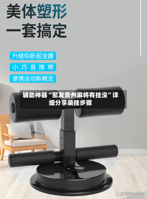 辅助神器“聚友贵州麻将有挂没	”详细分享装挂步骤-第2张图片
