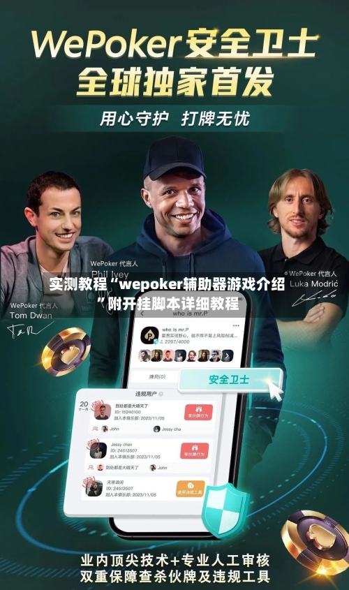 实测教程“wepoker辅助器游戏介绍”附开挂脚本详细教程-第3张图片